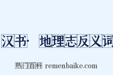 汉书·地理志反义词是什么意思的图片